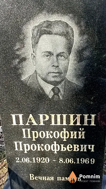 Паршин Прокофий Прокофьевич