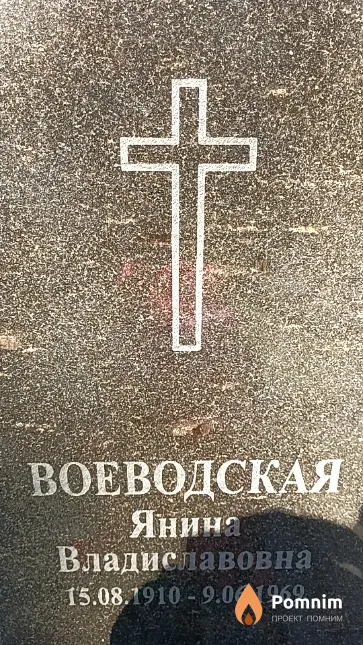 Воеводская Янина Владиславовна