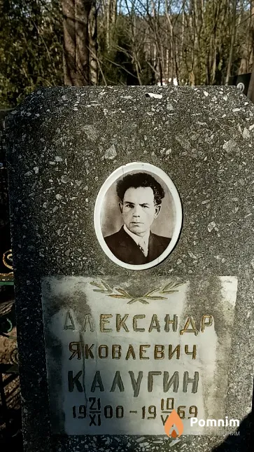 Калугин Александр Яковлевич