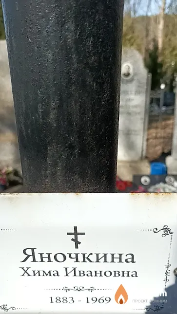 Яночкина Хима Ивановна
