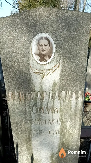 Ясногородская Сима Самуиловна