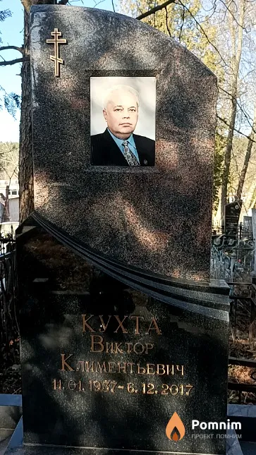 Кухта Виктор Климентьевич
