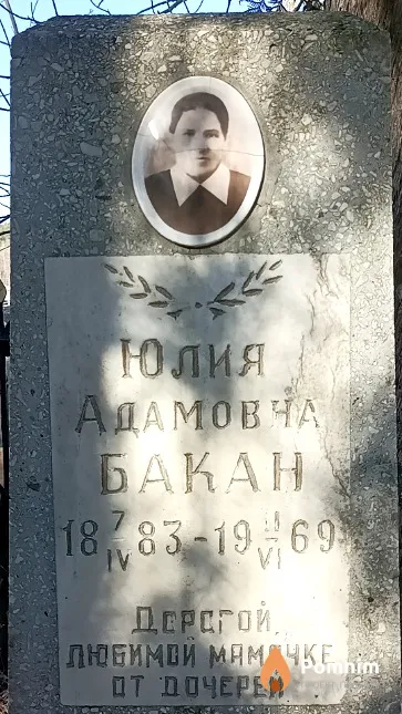 Бакан Юлия Адамовна