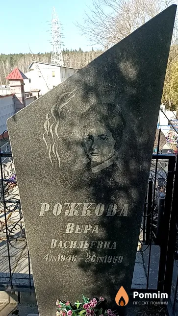 Рожкова Вера Васильевна