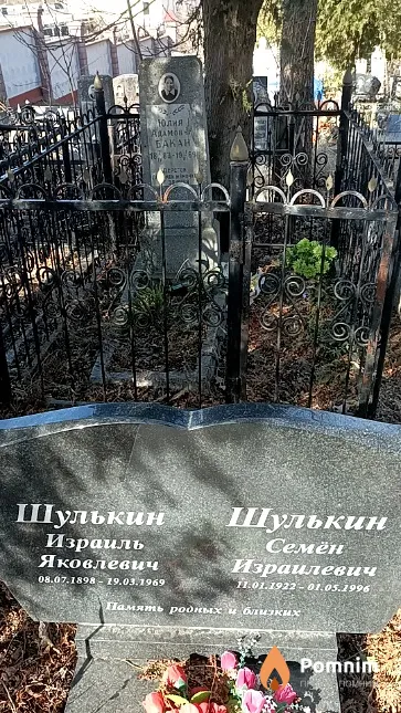 Шулькин Израиль Яковлевич
