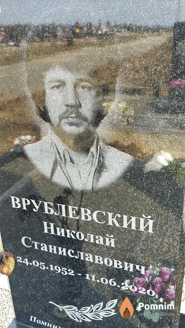 Врублевский Николай Станиславович