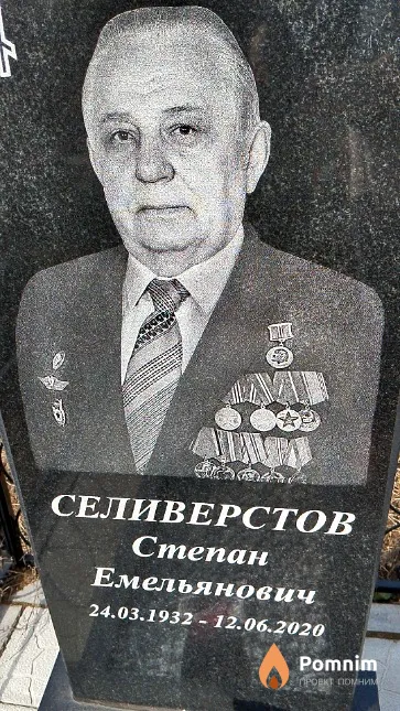 Селиверстов Степан Емельянович