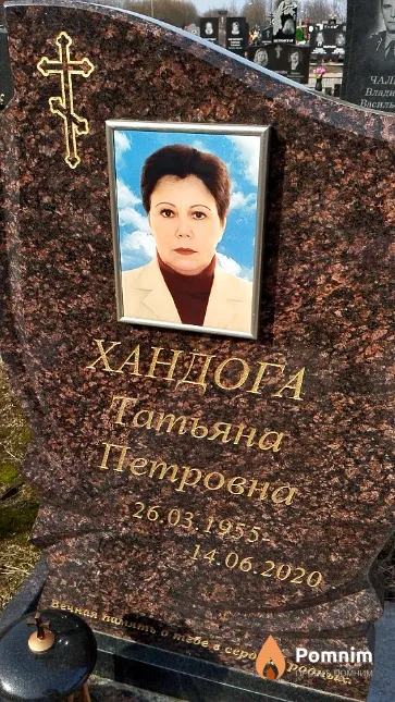 Хандора Татьяна Петповна