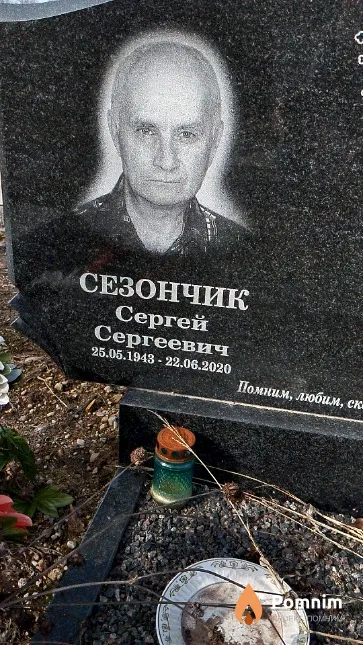 Сезончик Сергей Сергеевич