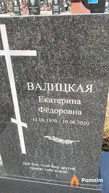 Валицкая Екатерина Фёдоровна