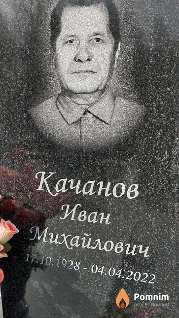 Качанов Иван Михайлович