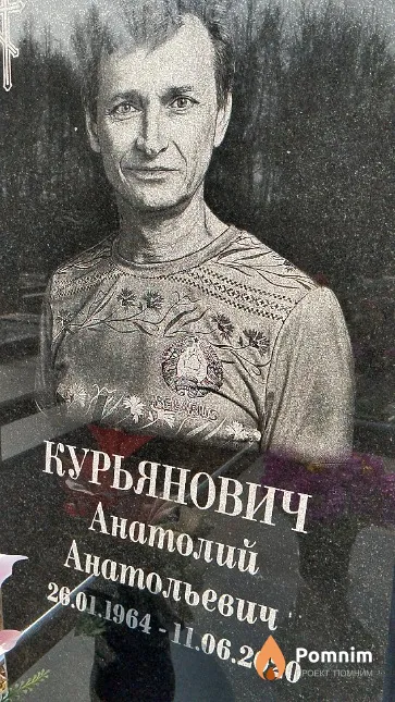 Курьянович Анатолий Анатольевич