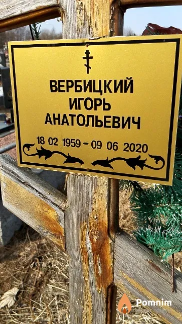 Вербицкий Игорь Анатольевич
