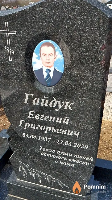 Гайдук Евгений Григорьевич