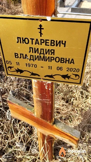 Лютаревич Лидия Владимировна