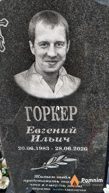 Горкер Евгений Ильич