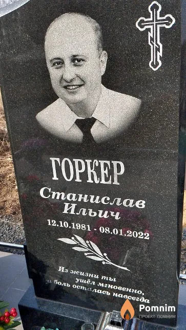 Горкер Станислав Ильич