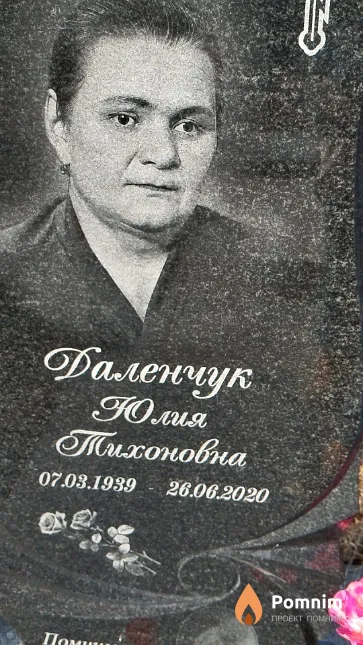 Даленчук Юлия Тихоновна