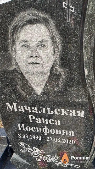 Мачальская Раиса Иосифовна