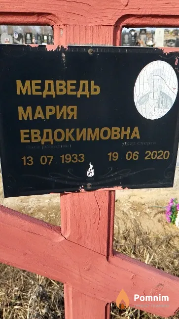 Медведь Мария Евдокимовна