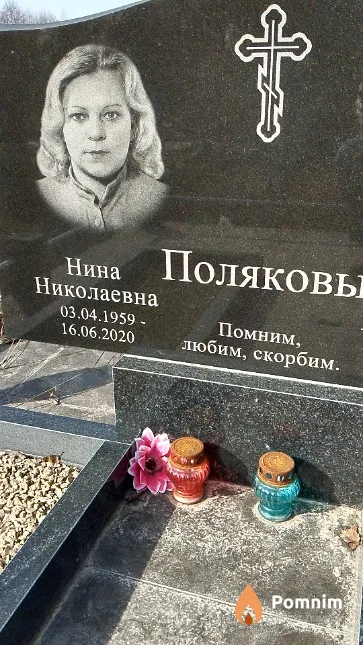 Полякова Нина Николаевна
