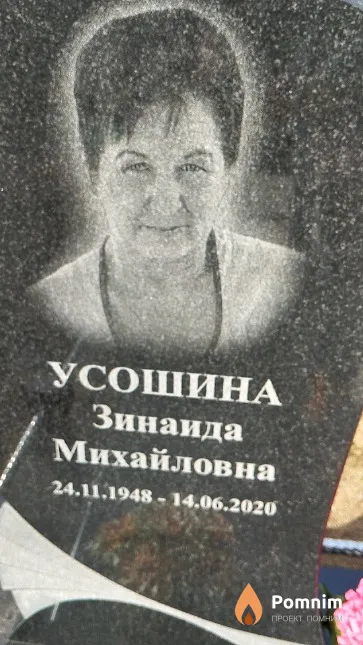 Усошина Зинаида Михайловна