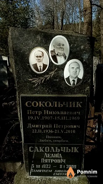 Сокольчик Петр Николаевич