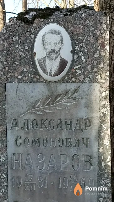 Назаров Александр Семенович