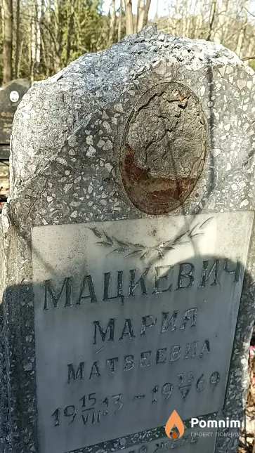 Мацкевич Мария Матвеевна