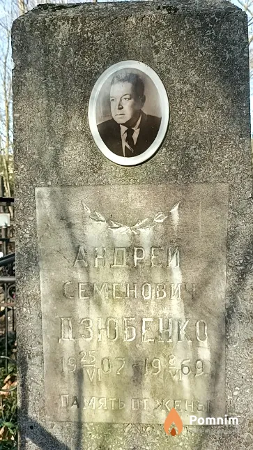 Дзюбенко Андрей Семенович