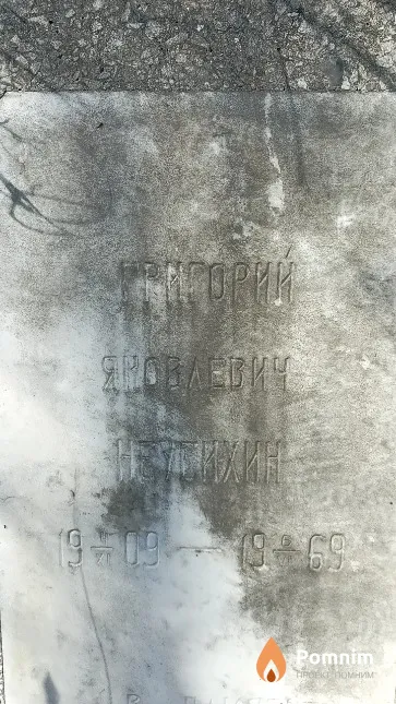 Неусихин Григорий Яковлевич
