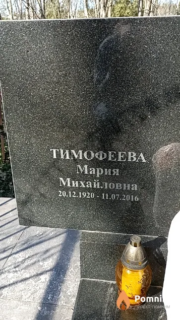 Тимофеева Мария Михайловна