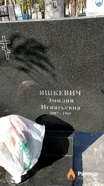 Яшкевич Эмилия Игнатьевна