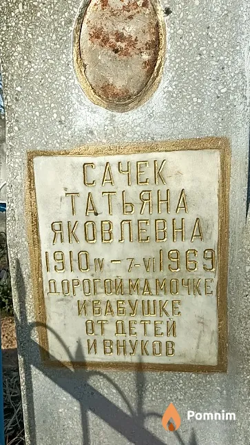 Сачек Татьяна Яковлевна