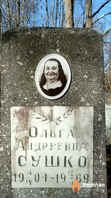 Сушко Ольга Андреевна