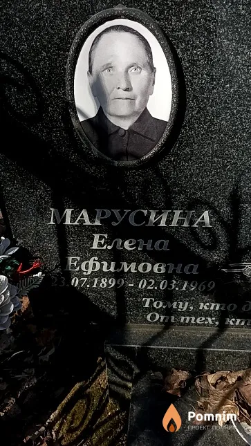 Марусина Елена Ефимовна