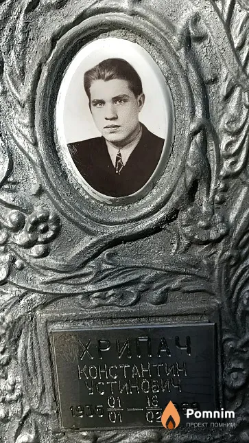 Хрипач Константин Устинович