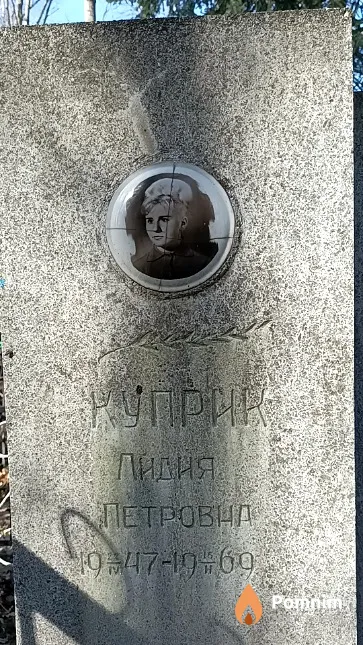 Куприк Лидия Петровна