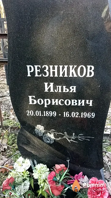 Резников Илья Борисович
