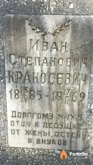 Кракосевич Иван Степанович
