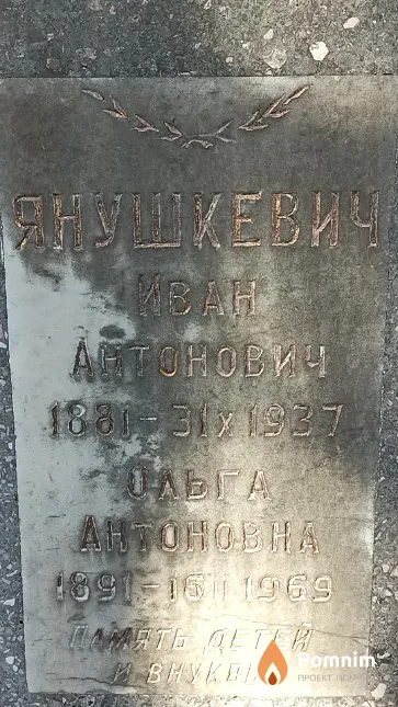Янушкевич Иван Антонович