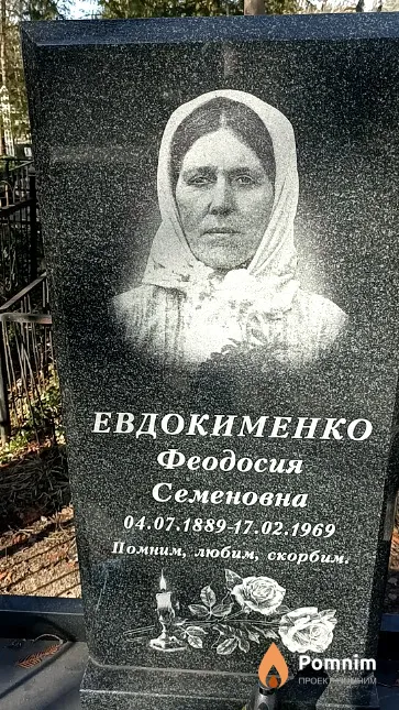 Евдокименко Феодосия Семеновна