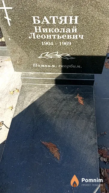 Батян Николай Леонтьевич