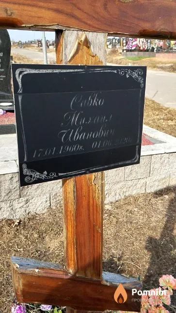 Савко Михаил Иванович