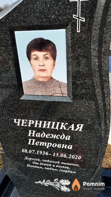 Черницкая Надежда Петровна