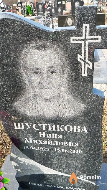 Шустикова Нина Михайловна