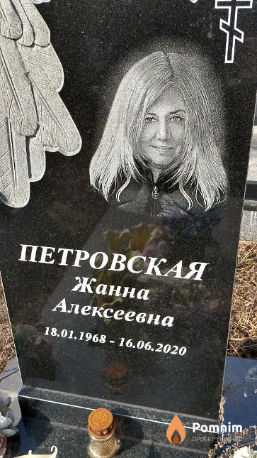 Петровская Жанна Алексеевна