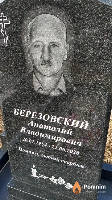 Березовский Анатолий Владимирович
