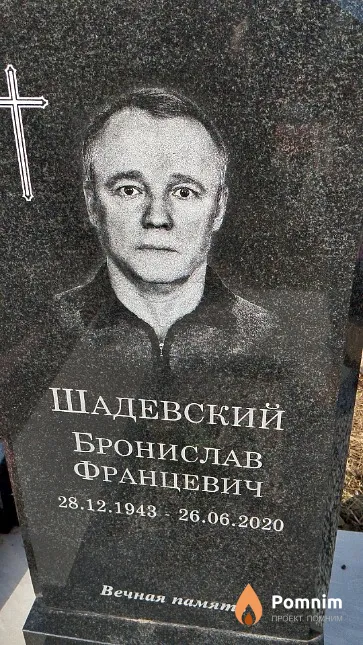 Шадевский Бронислав Францевич