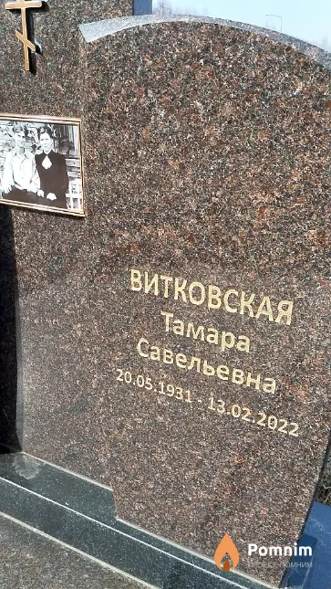 Витковская Тамара Савельевна